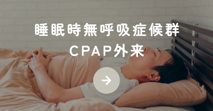 睡眠時無呼吸症候群CPAP外来